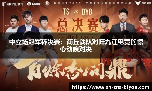 中立场冠军杯决赛：商丘战队对阵九江电竞的惊心动魄对决