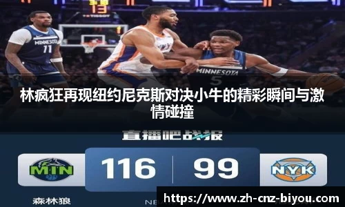 林疯狂再现纽约尼克斯对决小牛的精彩瞬间与激情碰撞